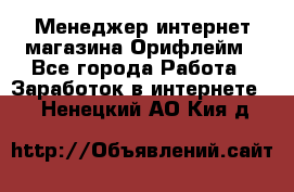 Менеджер интернет-магазина Орифлейм - Все города Работа » Заработок в интернете   . Ненецкий АО,Кия д.